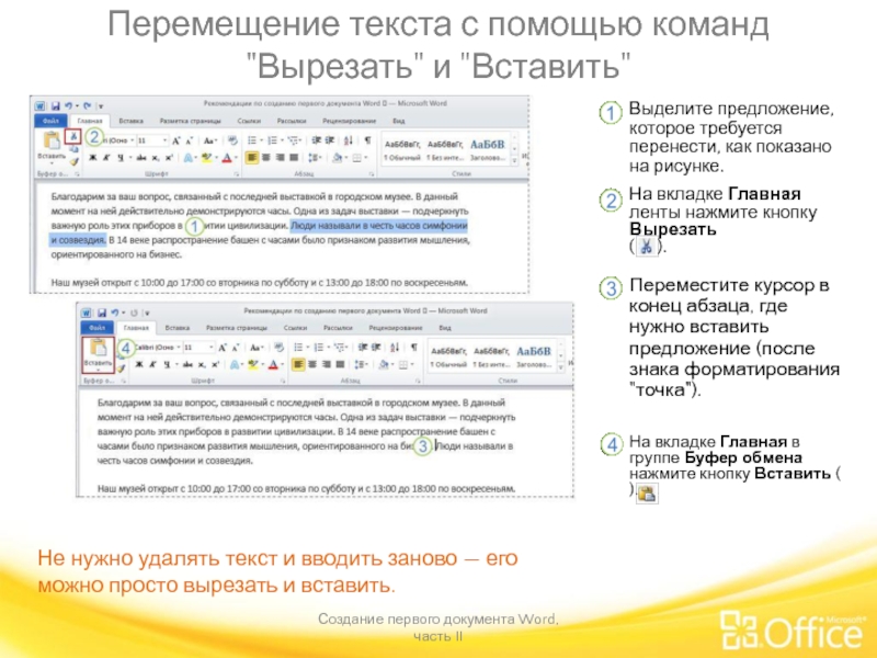 Сначала вводим. Перемещение текста. Перемещение текста в Word это. Перемещение текста картинки. Как сделать движение текста.