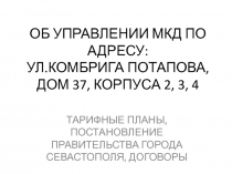 ОБ УПРАВЛЕНИИ МКД ПО АДРЕСУ: УЛ.КОМБРИГА ПОТАПОВА, ДОМ 37, КОРПУСА 2, 3, 4