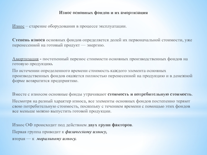 Основные фонды в процессе эксплуатации. Старение оборудования в процессе эксплуатации. Старение и износ основных фондов. Старение и износ в порядке в энергетике. В связи с физическим износом в процессе эксплуатации.