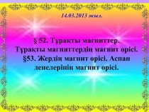 Ашы? саба?. Т?ра?ты магниттер.Т?ра?ты магниттерді? магнит ?рісі