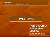 Ирвин Шоу