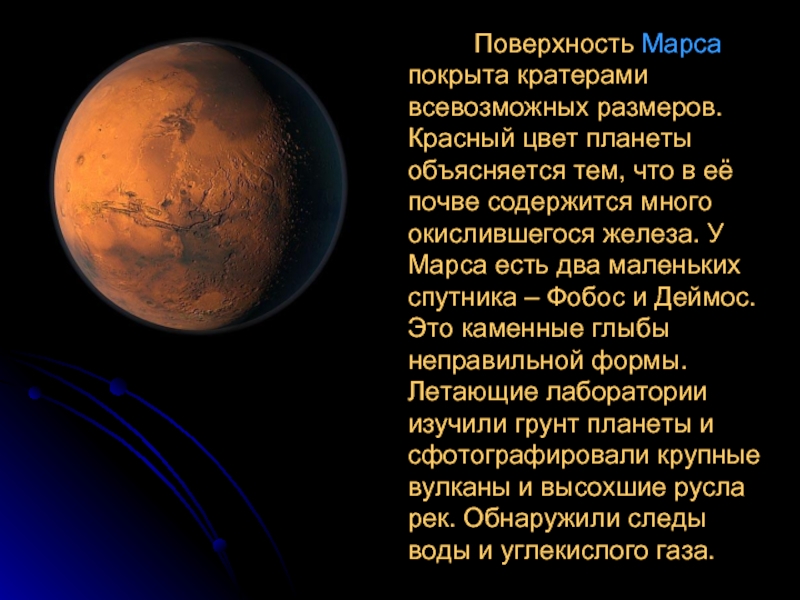 Поверхность Марса покрыта кратерами всевозможных размеров. Красный цвет планеты объясняется тем, что