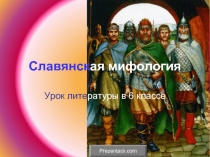 Славянская мифология