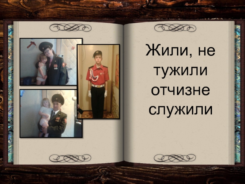 Жили были не тужили четверо друзей. Жили были не тужили 4 друзей. Жить - не тужить. Жили были не тужили текст.