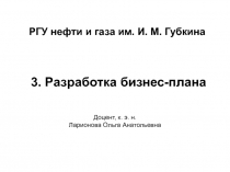 РГУ нефти и газа им. И. М. Губкина 3. Разработка бизнес-плана