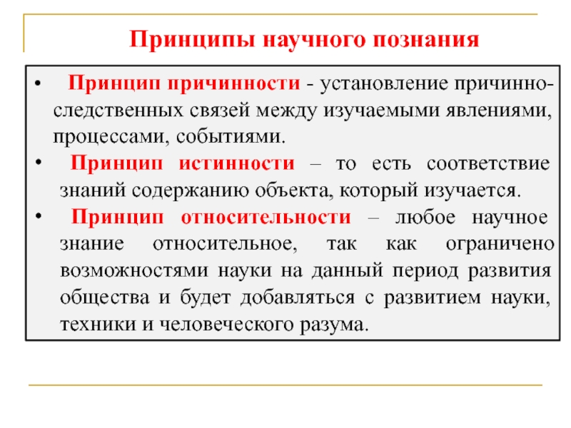 Принципы познания. Принцип причинности. Принцип причинности пример. Принципы события.