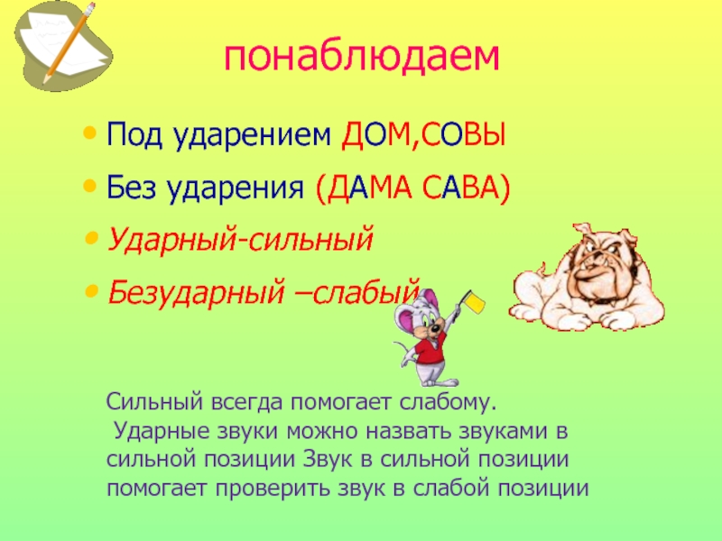 Звук ударения позвонит. Сильная слабая позиция ударные безударные гласные. Ударные и безударные звуки. А без ударения звук. Безударные гласные в слабой и сильной позиции.