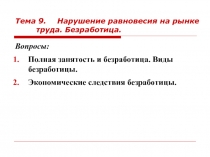 Тема 9. Нарушение равновесия на рынке труда. Безработица