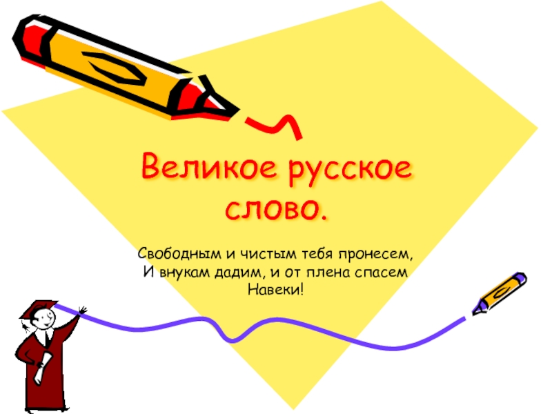 Презентация Великое русское слово 9 класс