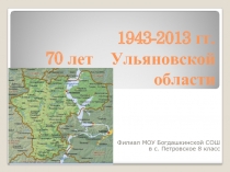 70 лет Ульяновской области