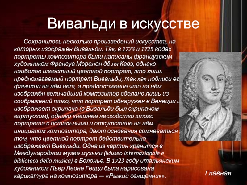 Вивальди самые известные. Антонио Вивальди доклад. Творческая биография Антонио Вивальди. Произведения Антонио Вивальди (1678-1741). Биография Вивальди.