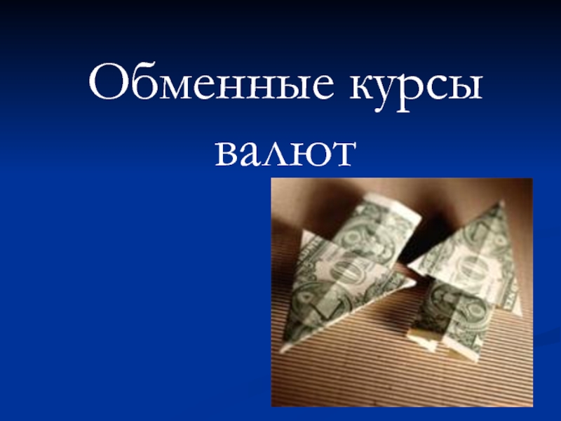 Презентация Обменные курсы валют