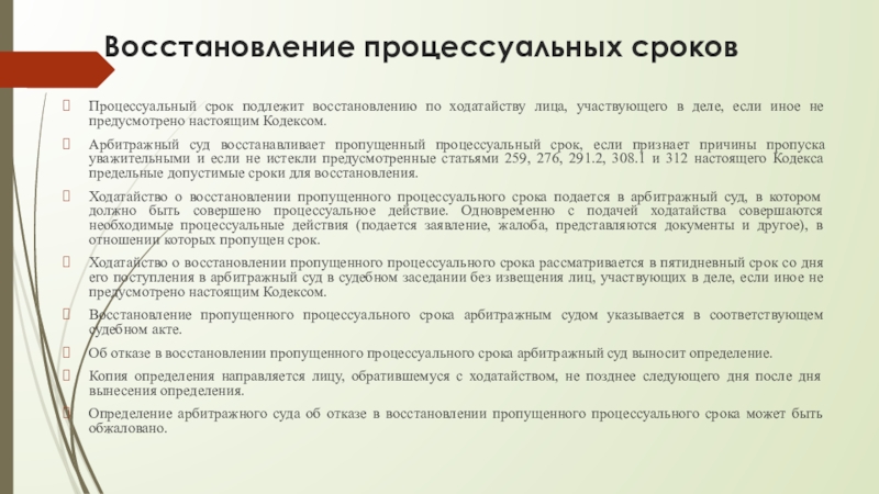 Восстановление судебных сроков. Восстановление процессуальных сроков. Сроки в арбитражном процессе. Причина пропуска процессуального срока. Процессуальные сроки в арбитражном процессе.