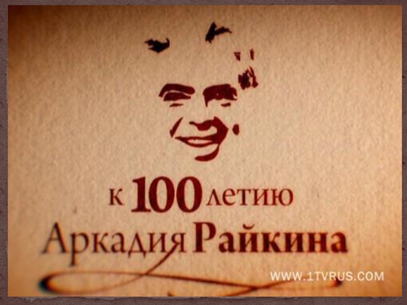 К 100 летию Аркадия Райкина