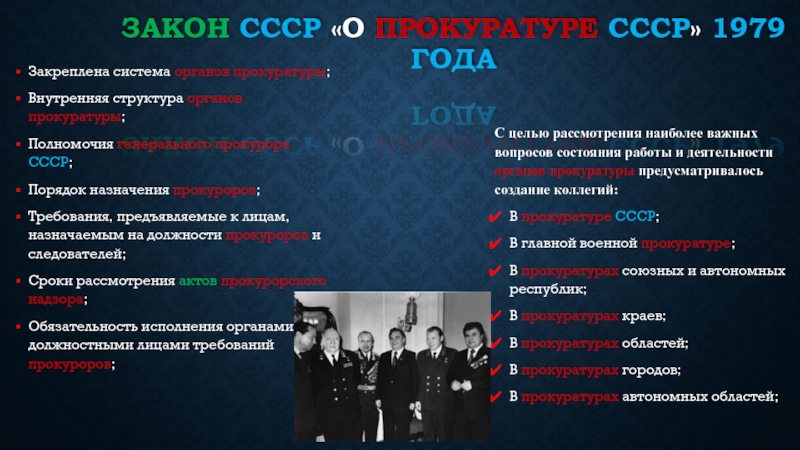 Должности в ссср. Закон о прокуратуре СССР 1979 года. Законом СССР О прокуратуре СССР. Структура прокуратуры СССР. ФЗ О прокуратуре СССР.