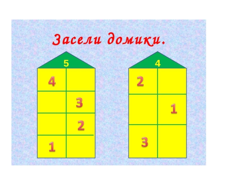 Состав 3 4 5. Засели домик состав числа 5. Засели домик состав числа 3. Игра засели домики состав числа 5. Засели домики состав числа 4.