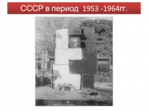 СССР в период 1953 -1964гг.