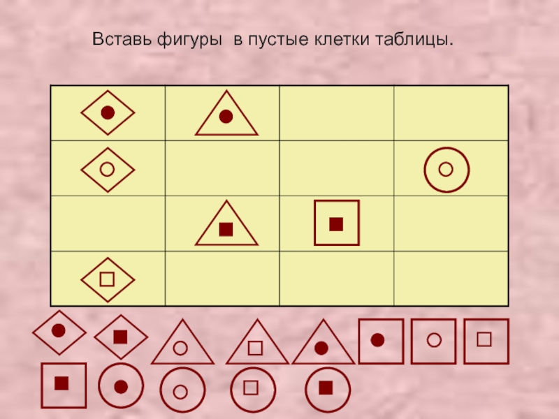 Нарисуй и раскрась фигуры в пустых клетках ряда и в пустых клетках таблицы