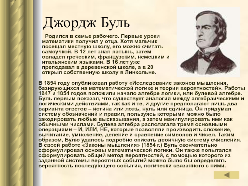 Джорджи тексты. Джордж Буль (1815-1864). Джордж Буль математик. Джордж Буль биография. Джордж Буль презентация.