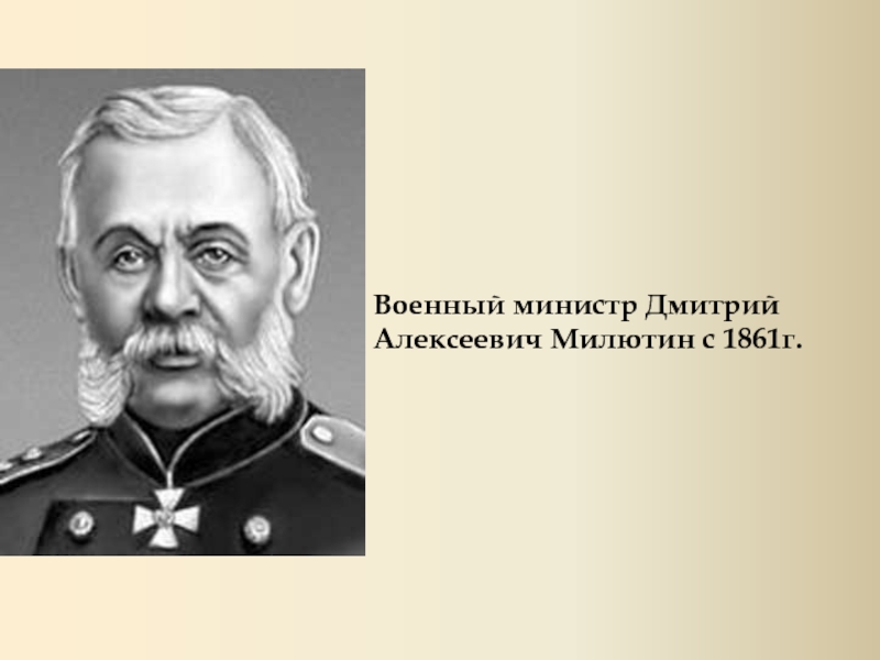 Государственная деятельность милютина проект