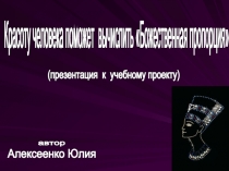 Красоту человека поможет вычислить «Божественная пропорция»