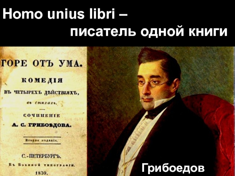 Писатель грибоедов. Грибоедов Александр Сергеевич дипломат. Грибоедов Александр Сергеевич фото. Грибоедов Возвращение. Грибоедов и Крылов.