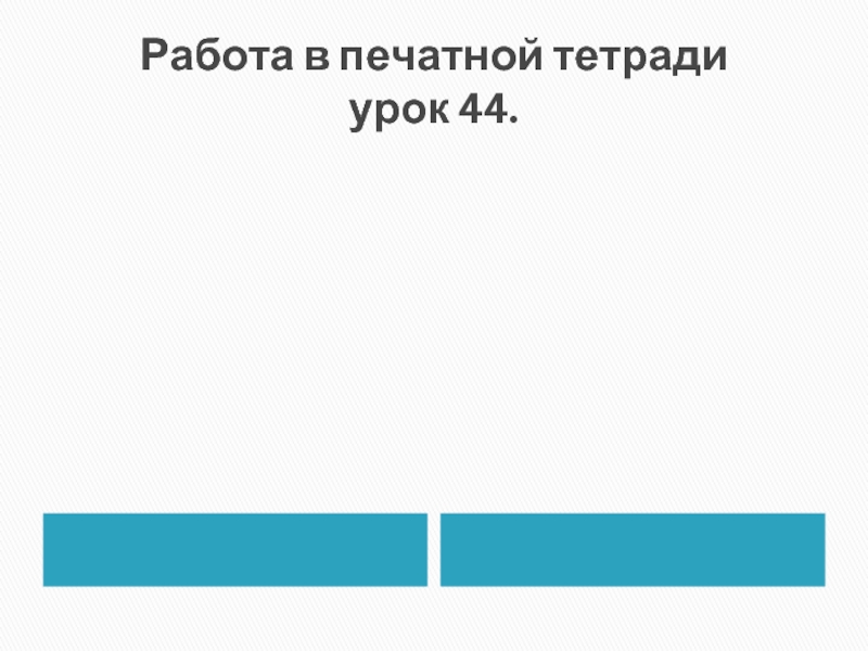 Верно ли 1 1. Работа в печатных тетрадях.