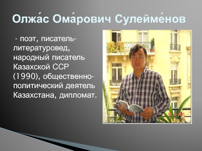 Презентация олжас сулейменов