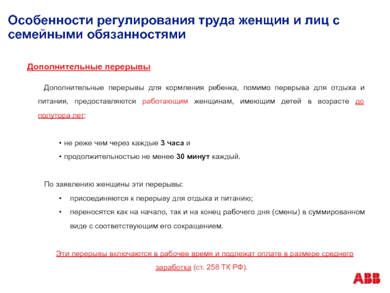 Труд женщин и лиц с семейными обязанностями презентация