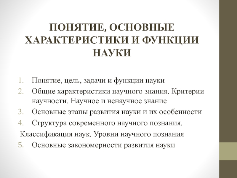 Понятие, основные характеристики и функции науки