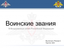Воинские звания