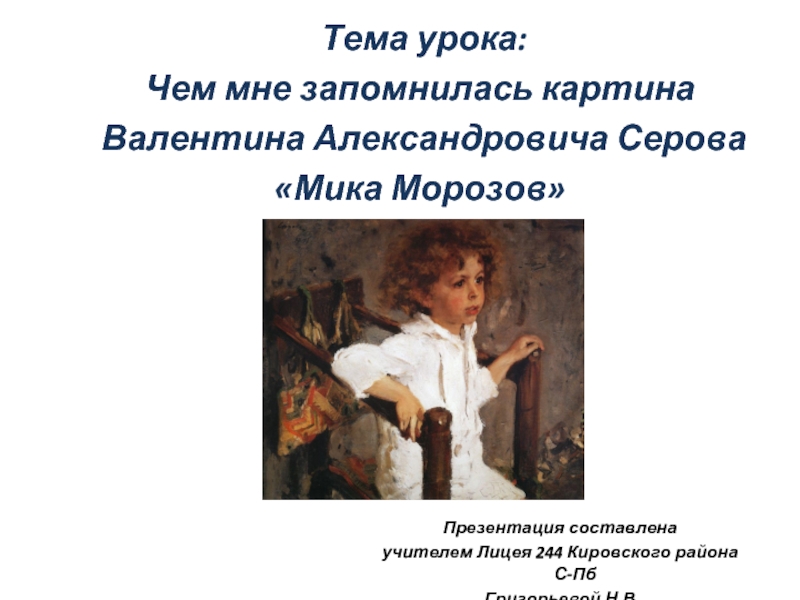 Чем мне запомнилась картина В.А. Серова «Мика Морозов»