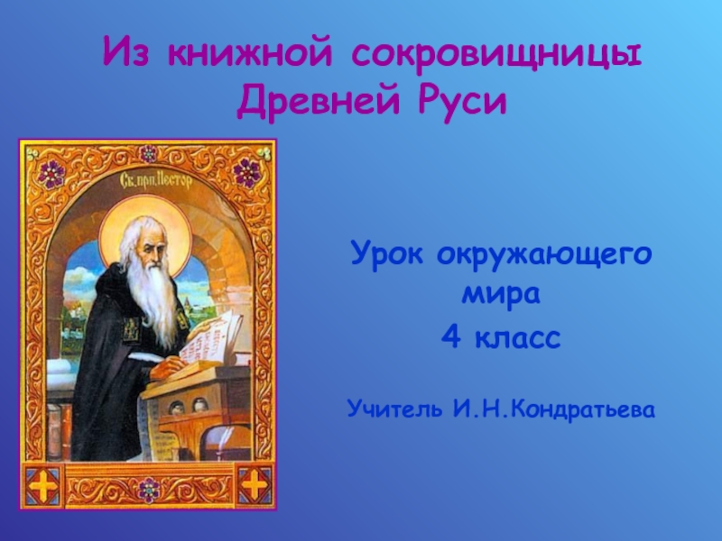 Презентация Из книжной сокровищницы Древней Руси (4 класс)