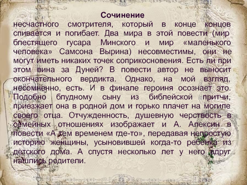 Сочинение несчастного смотрителя, который в конце концов спивается и погибает. Два мира в этой повести (мир блестящего