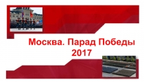 Парад Победы в Москве 2017 г. (участие техники)