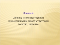 Личные неимущественные правоотношения супругов 