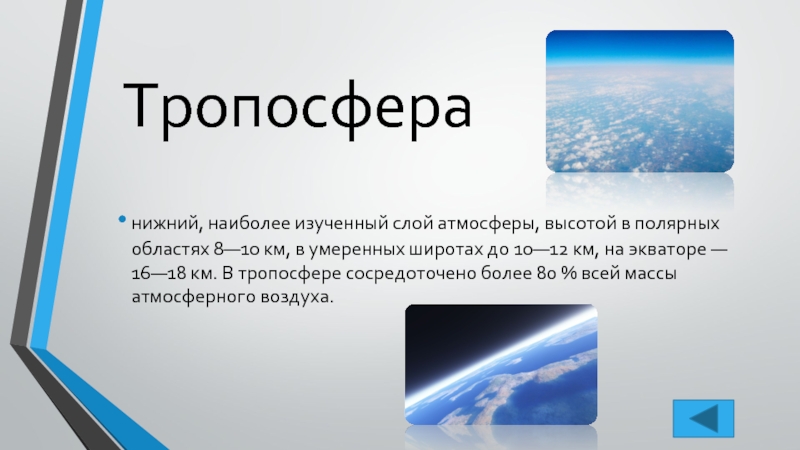 Презентация по географии 6 кл атмосфера и человек полярная звезда