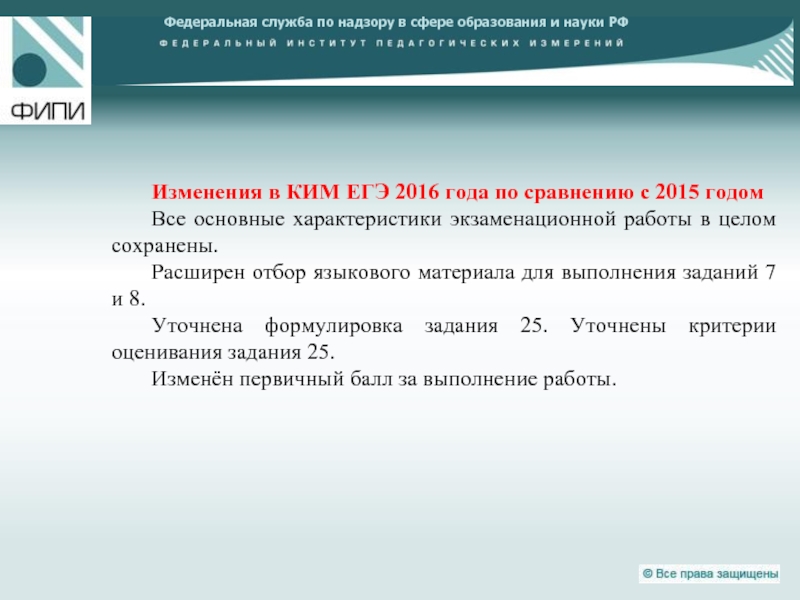 Федеральная служба по надзору в сфере образования и науки РФ  Изменения в КИМ ЕГЭ 2016 года