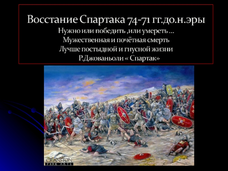 Презентация Восстание Спартака 74-71 гг. до. н. эры  5 класс