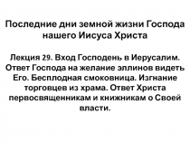Последние дни земной жизни Господа нашего Иисуса Христа Лекция 29. Вход