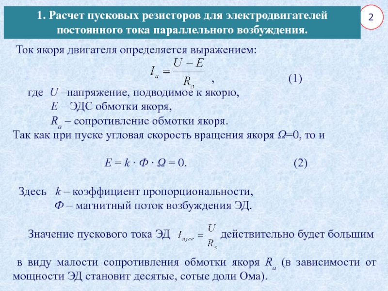 Сопротивление якоря. Формула ЭДС якорной обмотки. Сопротивление якоря двигателя постоянного тока формула. Пусковое сопротивление двигателя постоянного тока. Сопротивление обмотки якоря формула.