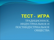 ТРАДИЦИОННОЕ, ИНДУСТРИАЛЬНОЕ И ПОСТИНДУСТРИАЛЬНОЕ ОБЩЕСТВА 