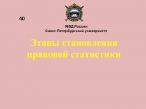 Этапы становления правовой статистики