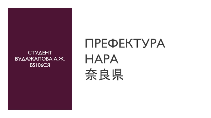 Презентация Префектура Нара 奈良県