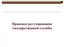 Правовое регулирование государственной службы