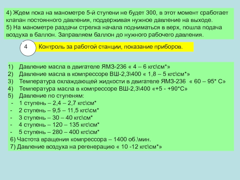 Контроль за работой станции, показание приборов.4) Ждем пока на манометре 5-й ступени не будет 300, в этот