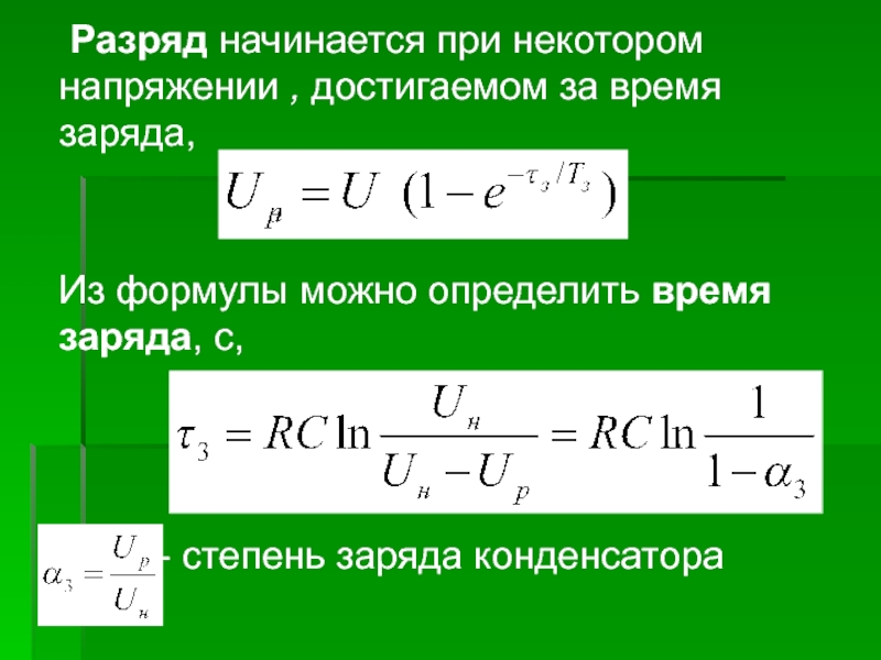 Заряд степень. Время разряда конденсатора формула. Время разрядки конденсатора формула. Разрядка конденсатора формула. Зарядка конденсатора формула.