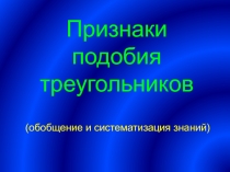 Признаки подобия треугольников (обобщение и систематизация знаний).