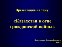 Казахстан в огне гражданской войны