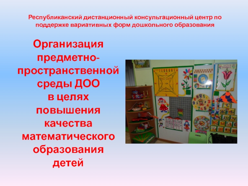 Организация предметно-пространственной среды ДОО в целях повышения качества